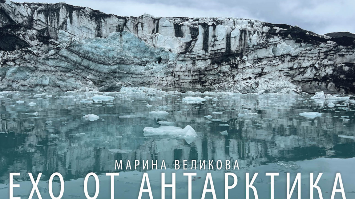 Антарктическа фотоизложба на Марина Вели...
