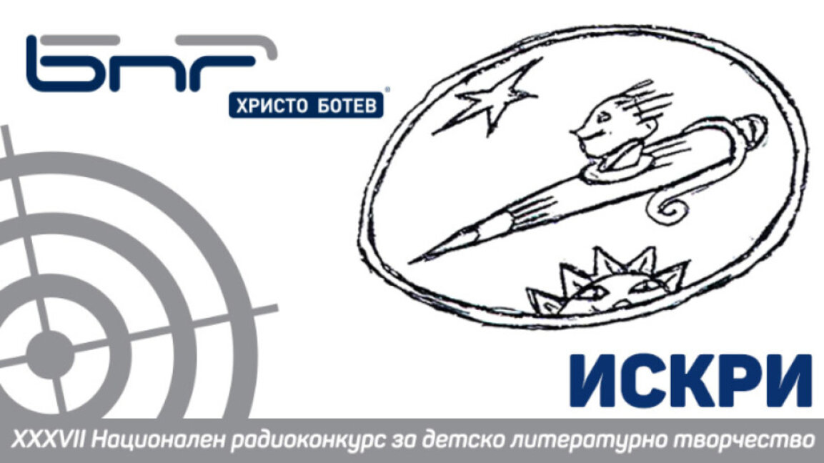 Кои са наградените в "Искри" 2020