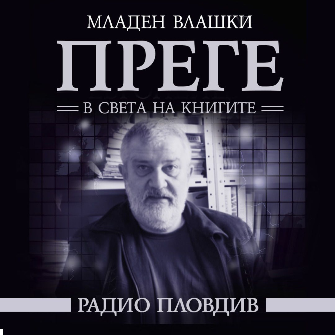 Преге - 10 януари 2026...