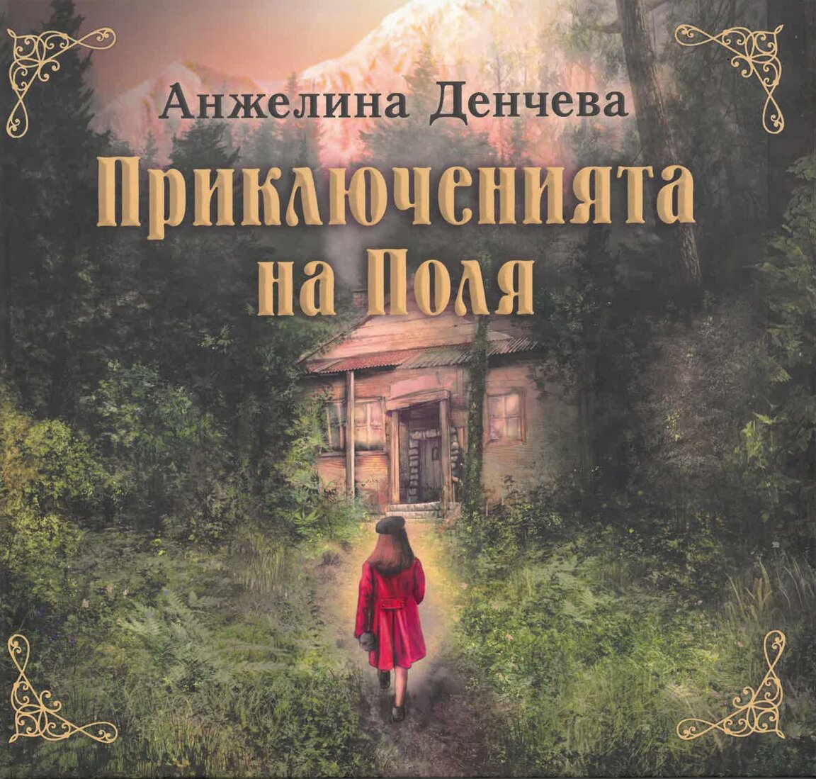 "Приключенията на Поля"