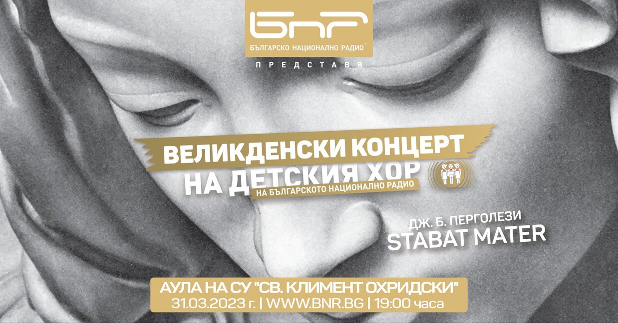 Великденски концерт на Детския хор на БНР