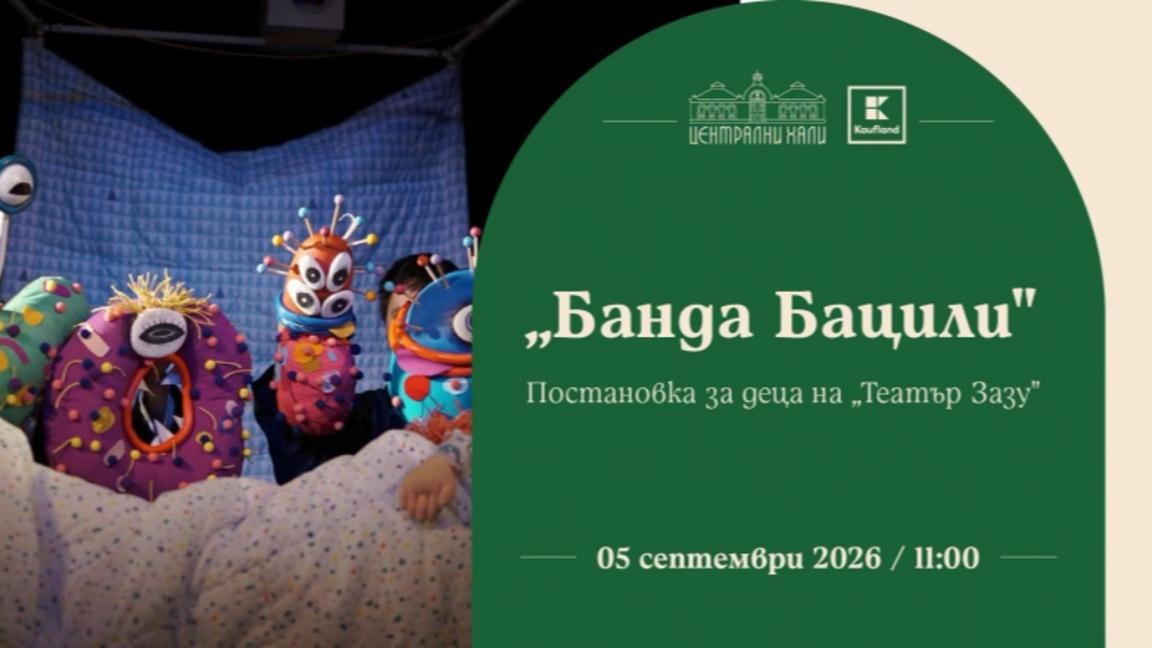 "Банда бацили"