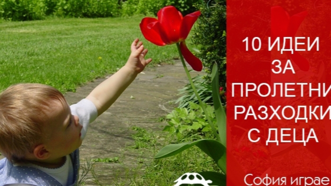 10 идеи за пролетни разходки с деца в София