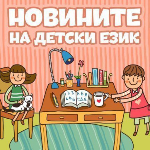 Новините на детски език - Епизод 174