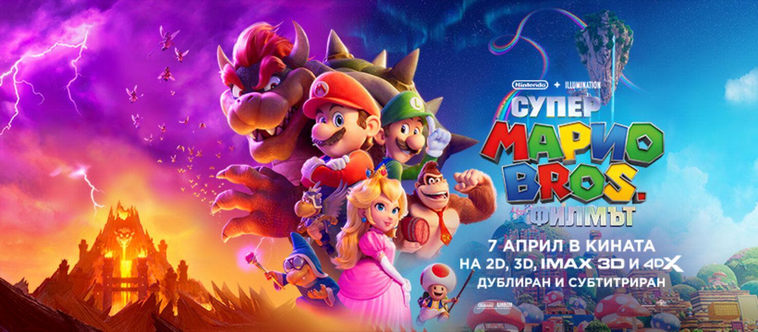 "Супер Марио Bros.: Филмът"