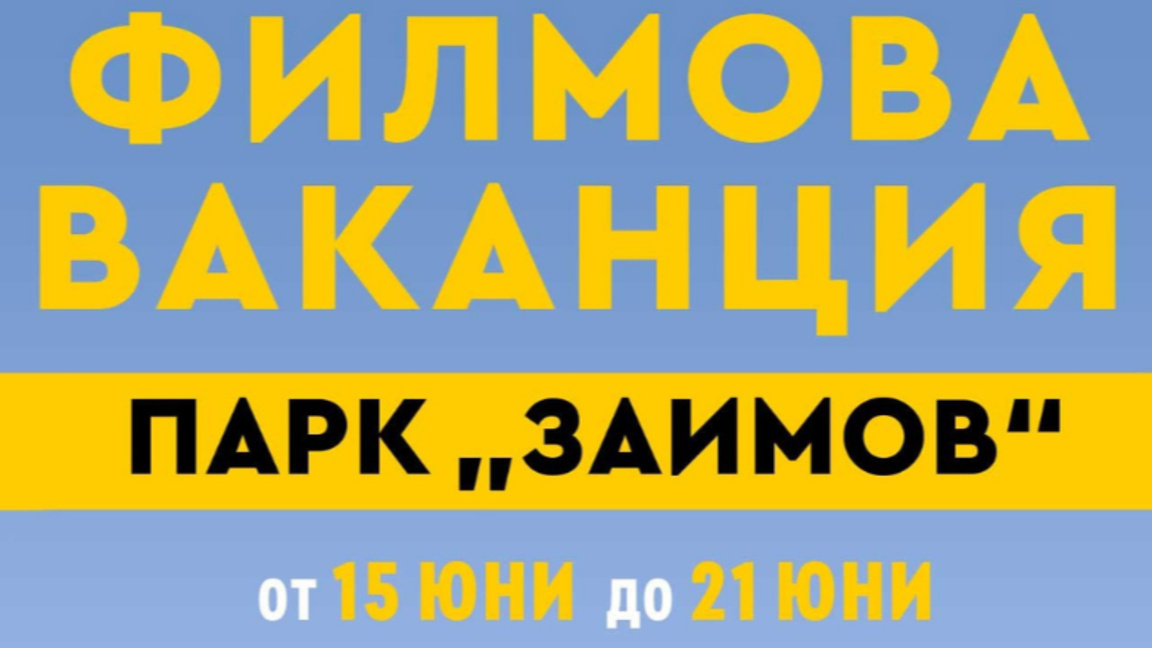 Филмова ваканция в парка