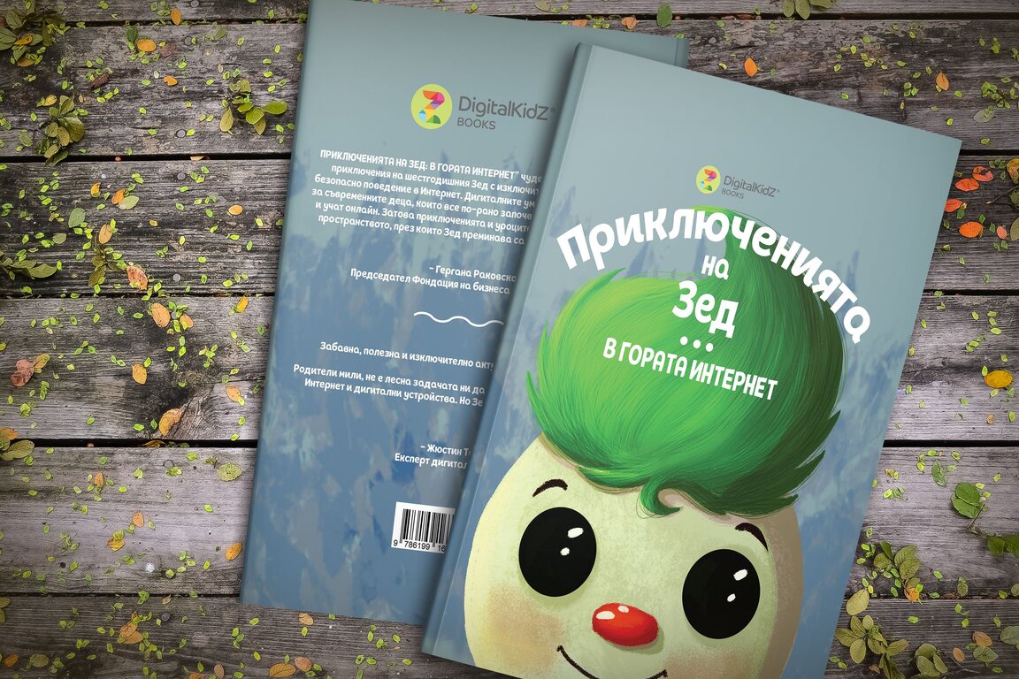 Приключенията на Зед в гората Интернет