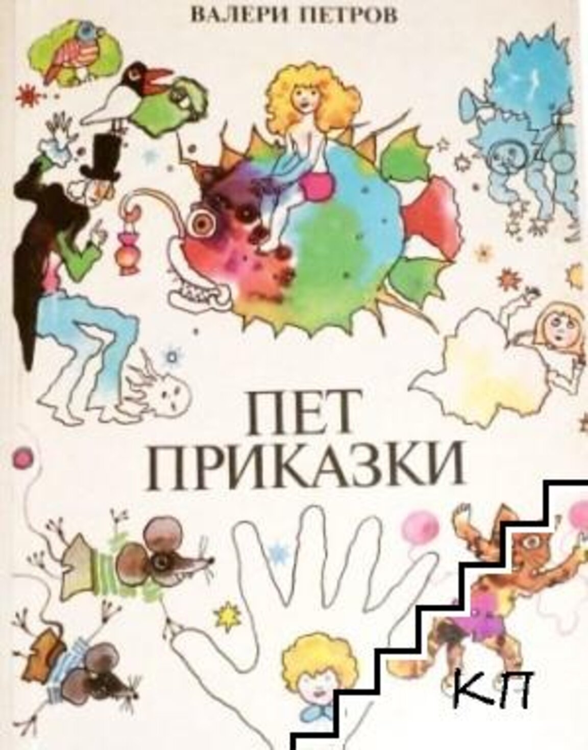Конкурс за илюстрации на "Пет приказки" от Валери Петров