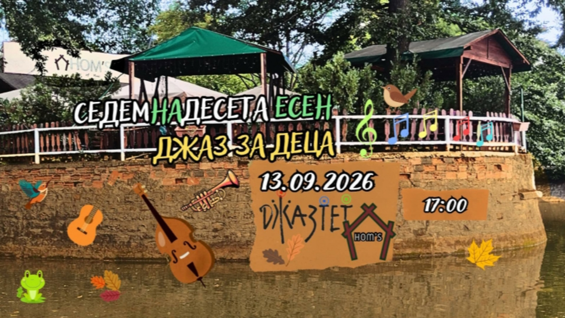 Седемнадесета есен. Джаз за деца