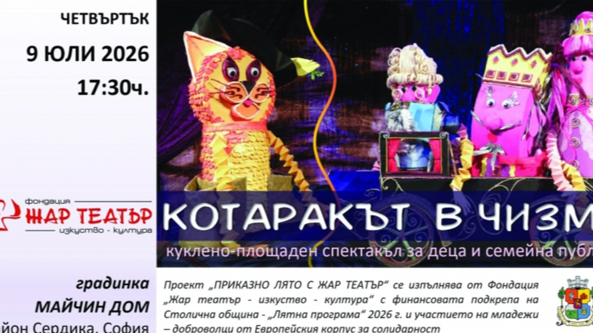 Приказно лято с "Жар театър"