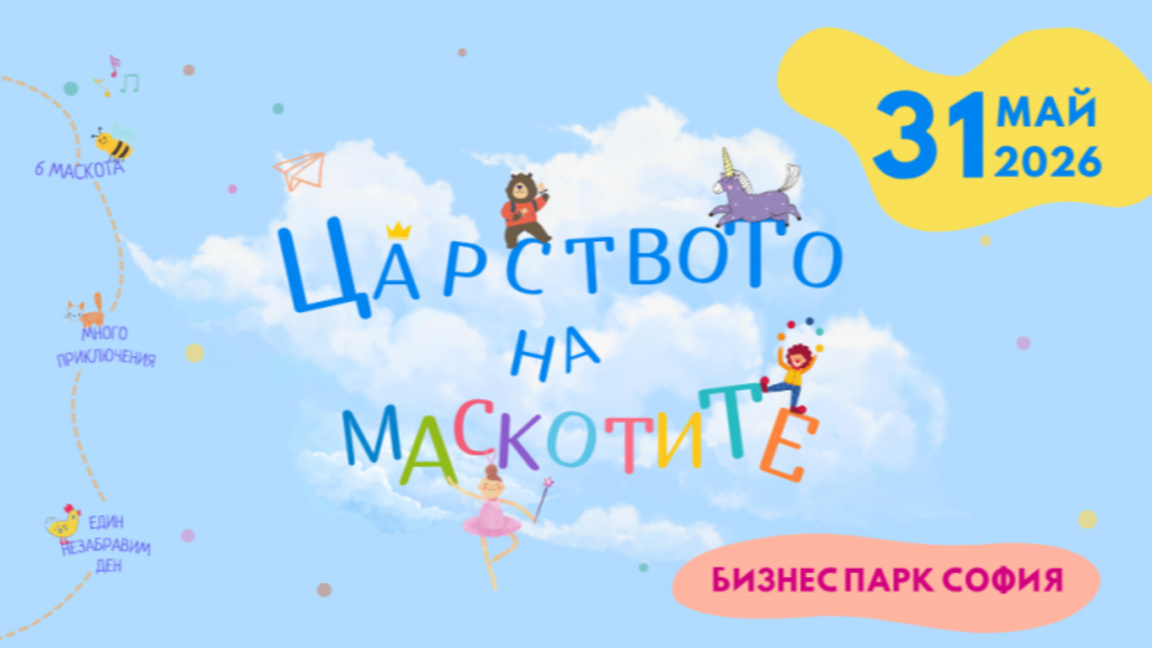 Царството на маскотите...