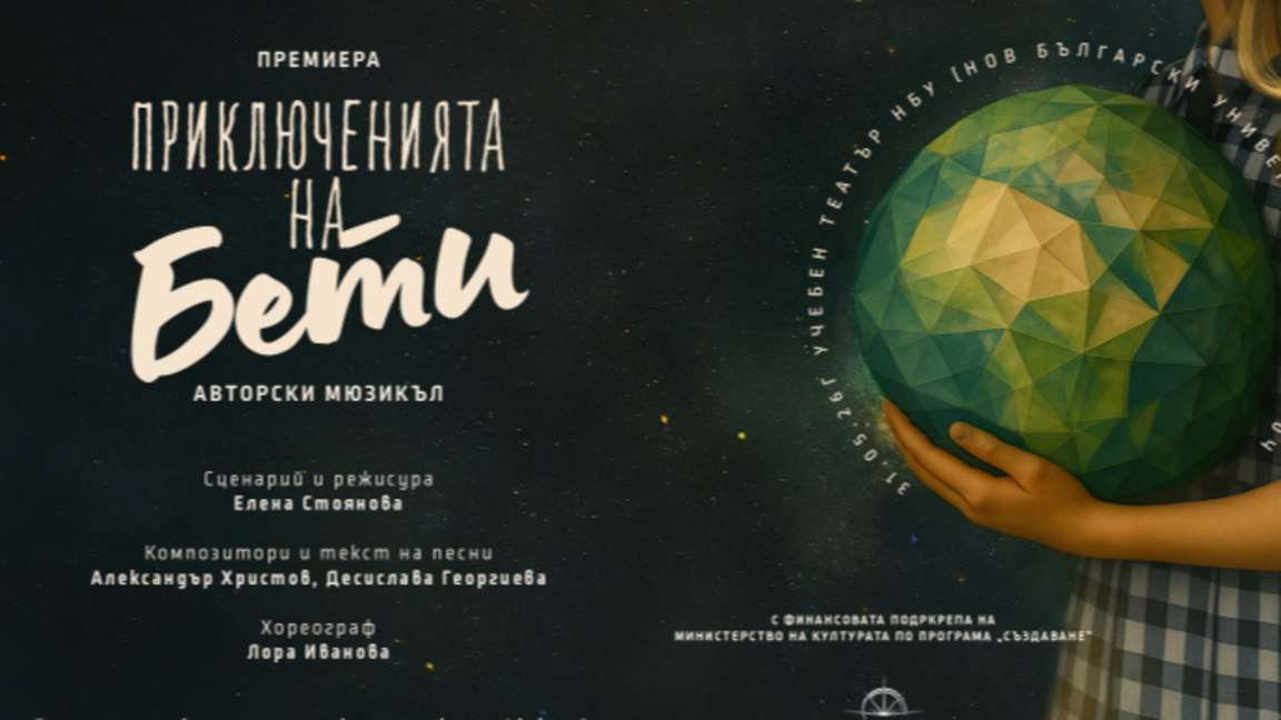 Премиера на мюзикъла Приключенията на Бети