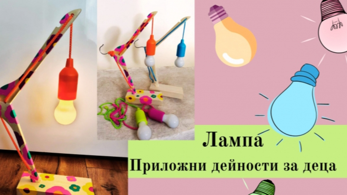 Лампа - приложни дейности за деца