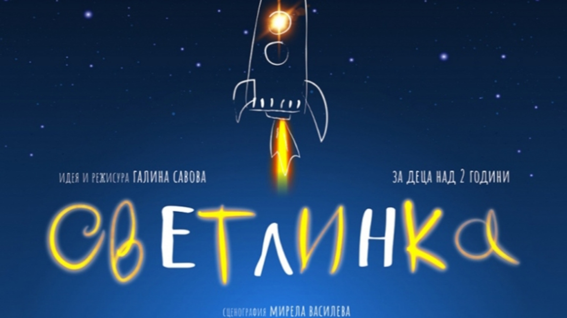 Столичен куклен театър ни представя "Светлинка"