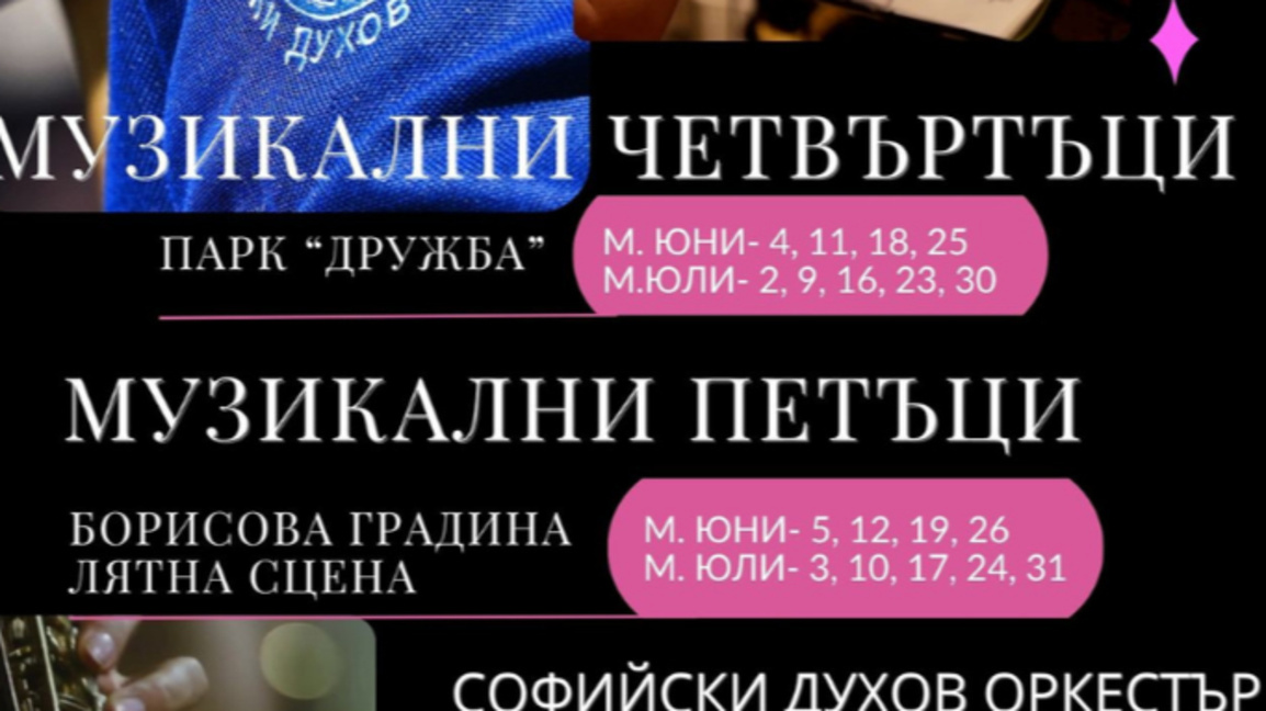 Лятната програма на Софийски духов оркестър
