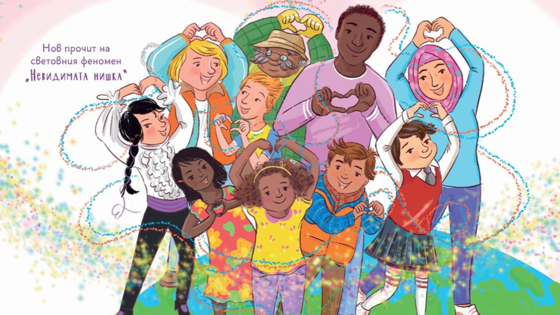 Невидимата нишка. Семеен празник