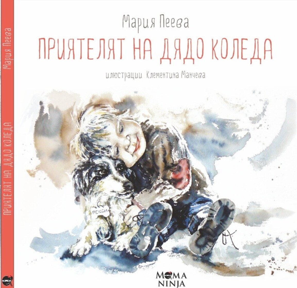 "Приятелят на Дядо Коледа"