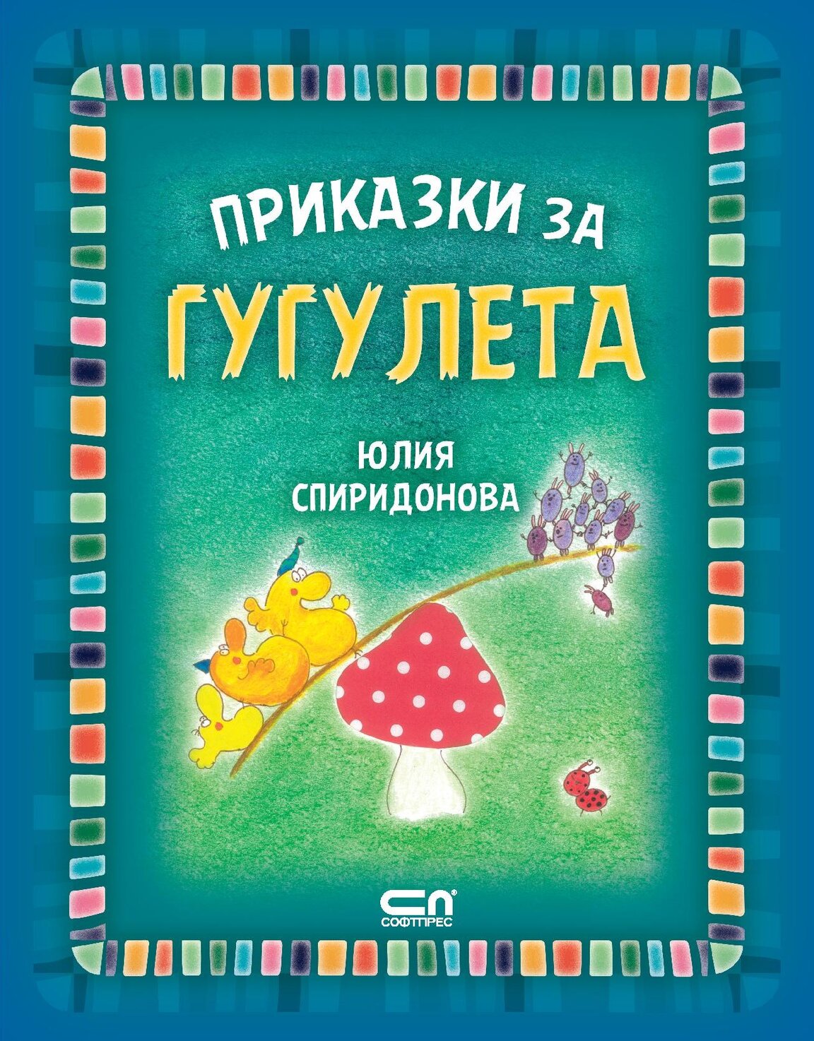 "Приказки за гугулета"