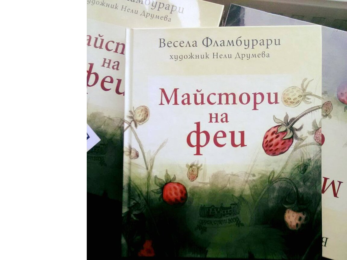 „Майстори на феи“