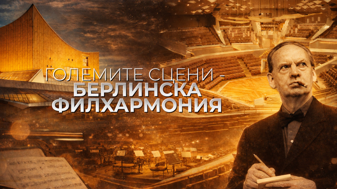 Големите сцени – Берлинската филхармония