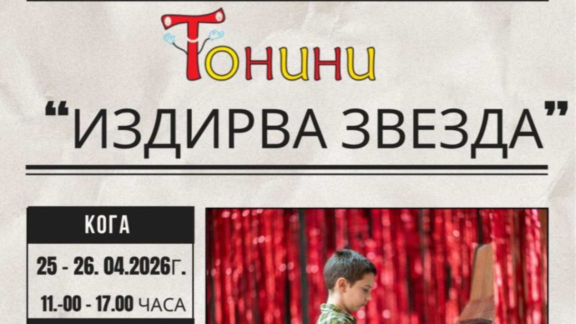 "Тонини издирва звезда"
