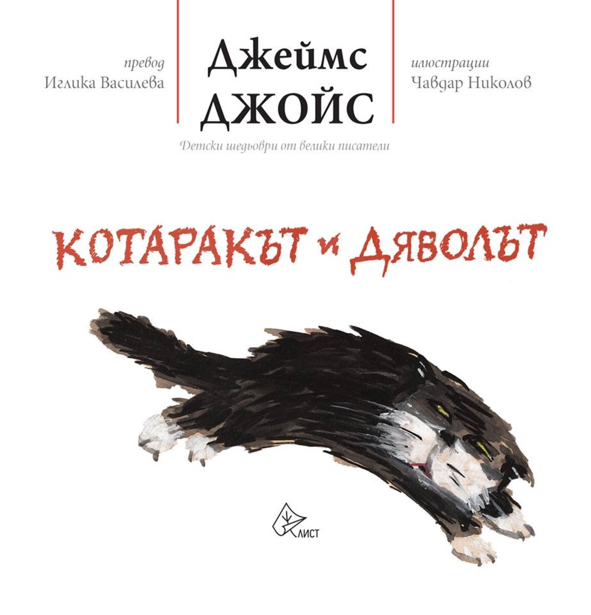 „Котаракът и дяволът“