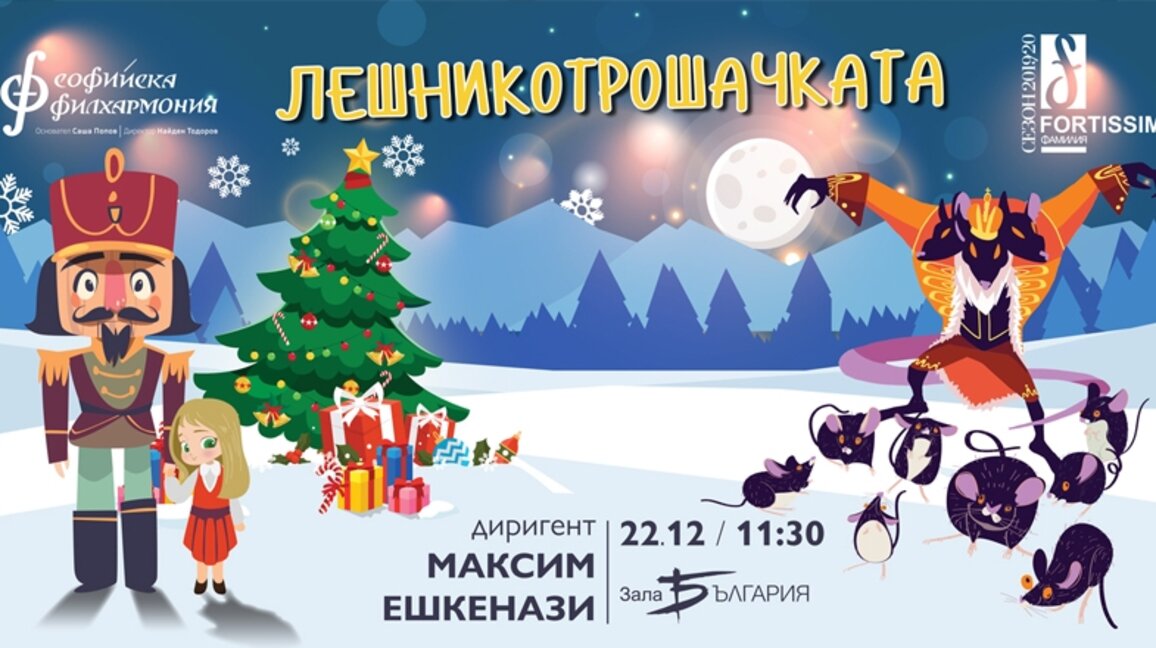 Коледни забавления с Фортисимо Фамилия