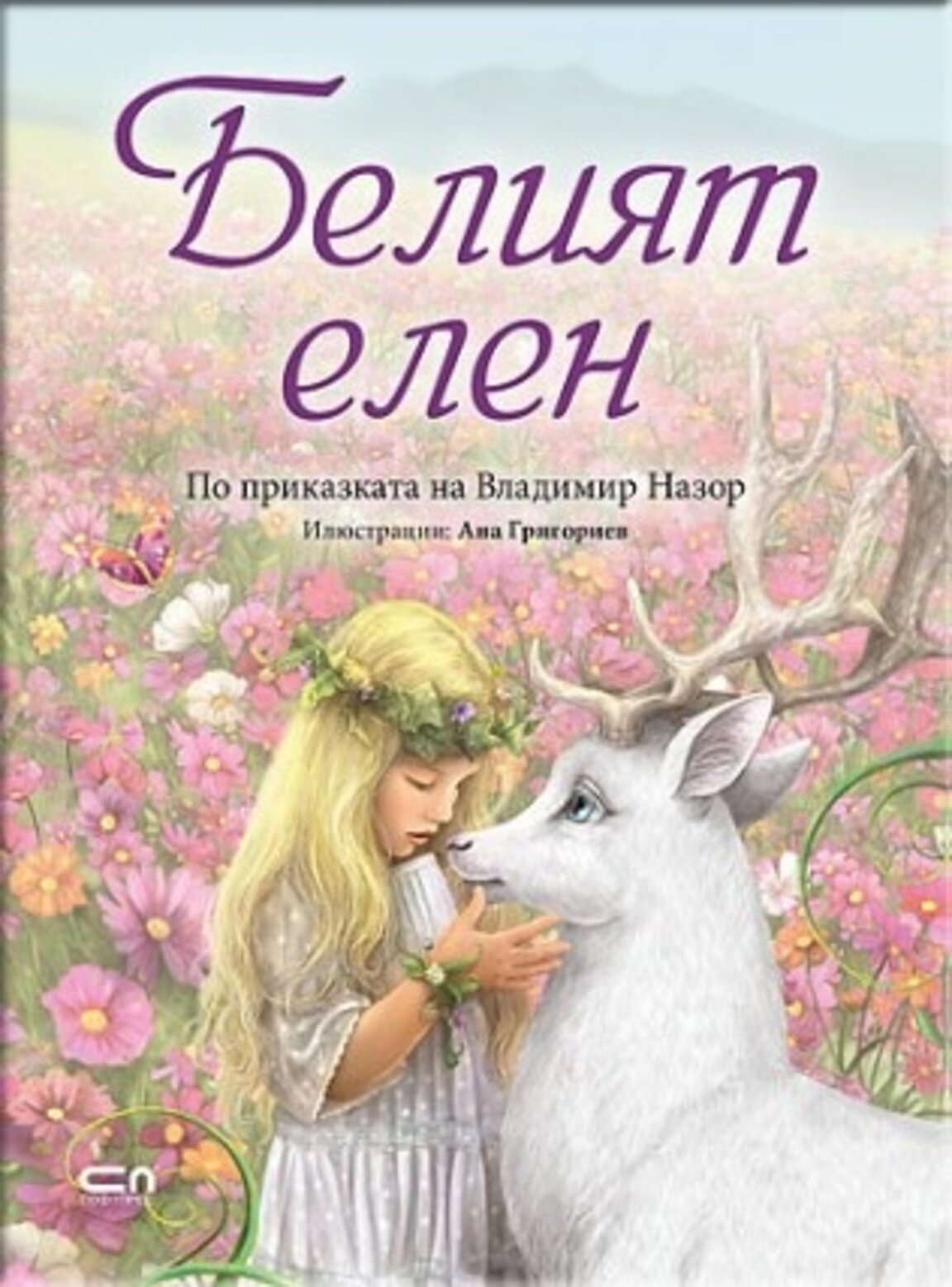 "Белият елен"