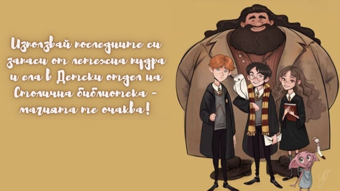 Месец на Хари Потър в Столична библиотека