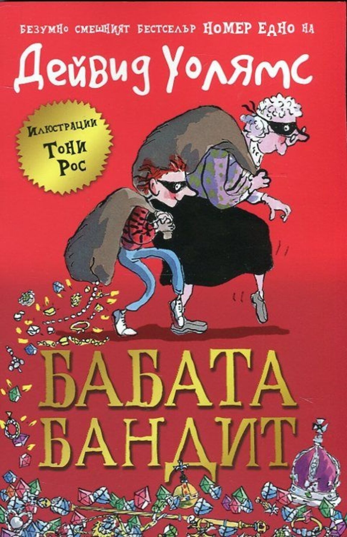 Коя е бабата бандит?