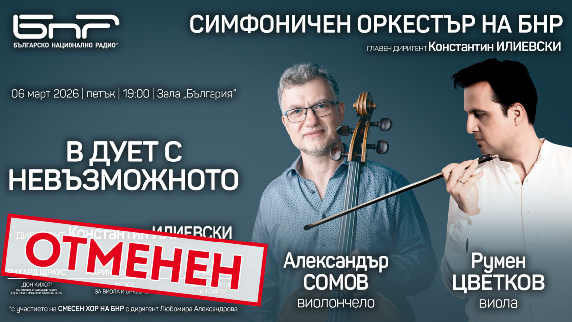 Концертът "В дует с невъзможното" се отм...