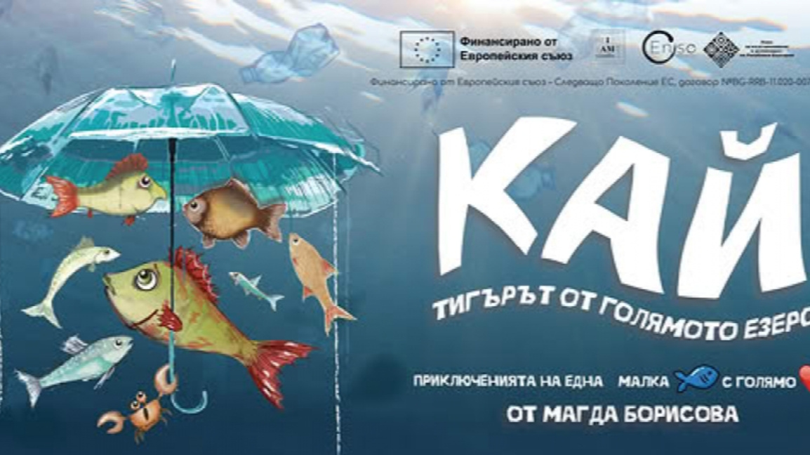 Кай - тигърът от голямото езеро