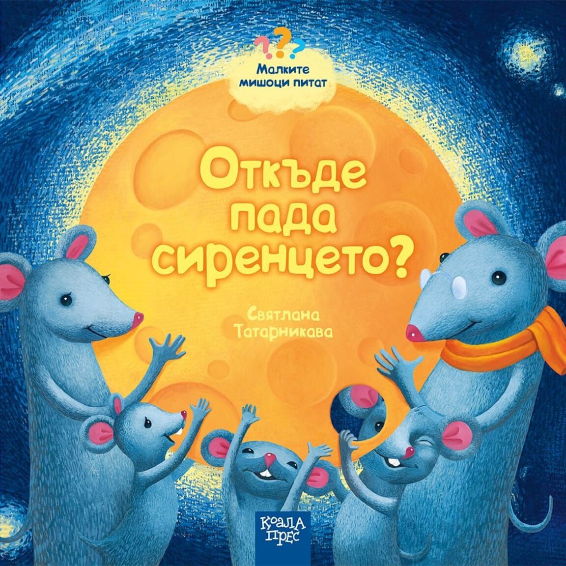 "Малките мишоци питат"