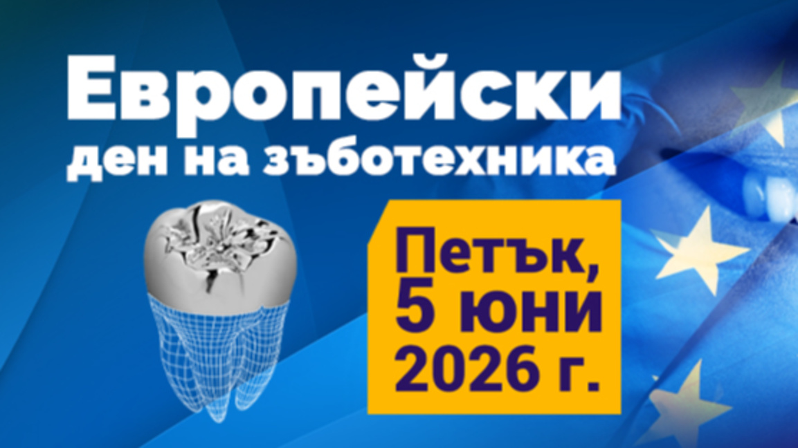 Отбелязваме Европейския ден на зъботехни...