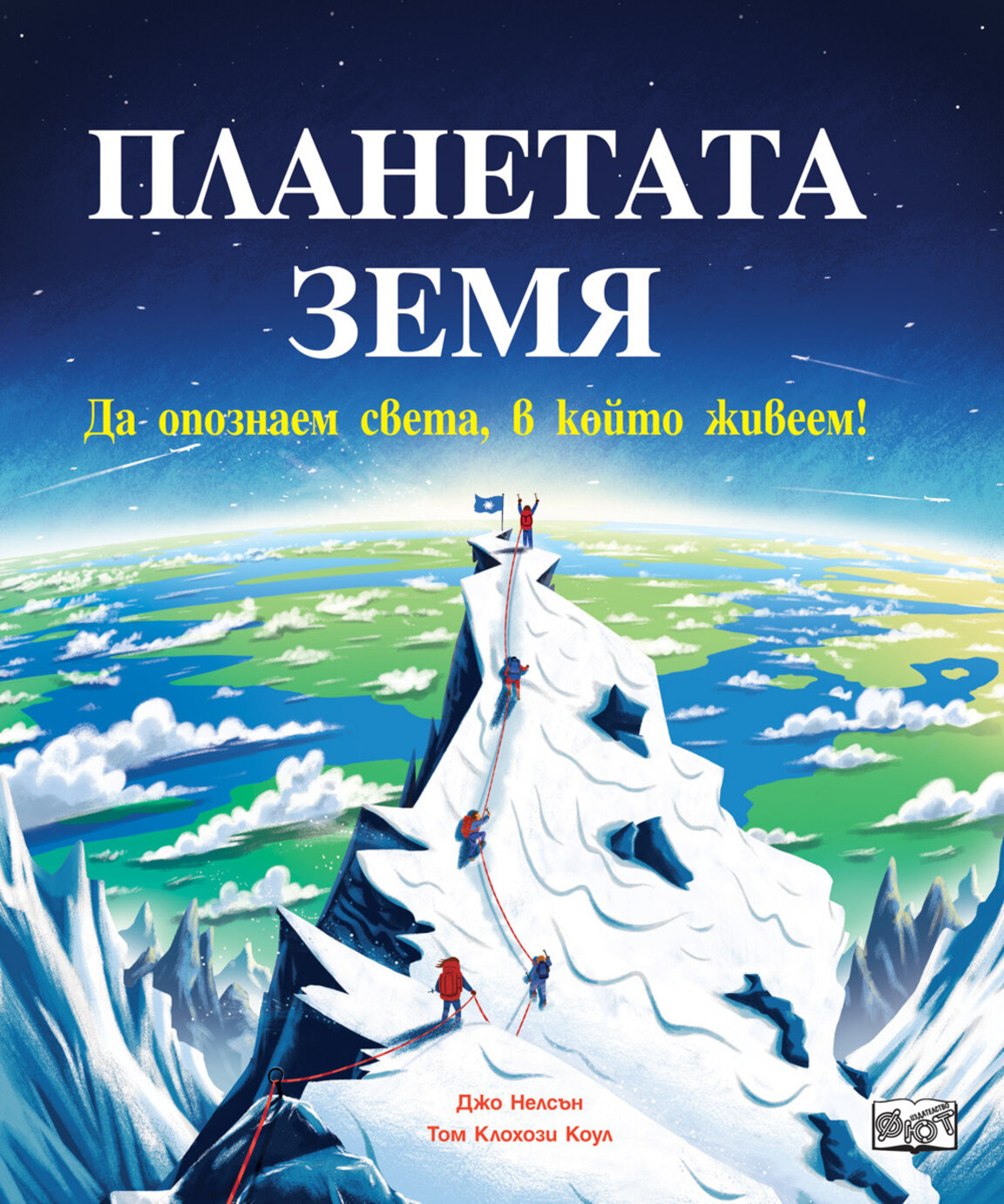 Да опознаем света, в който живеем