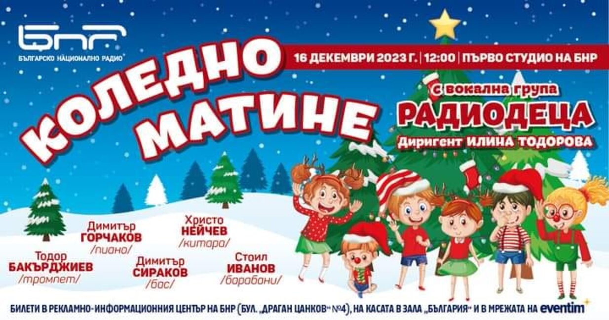 Коледно матине с Радиодеца