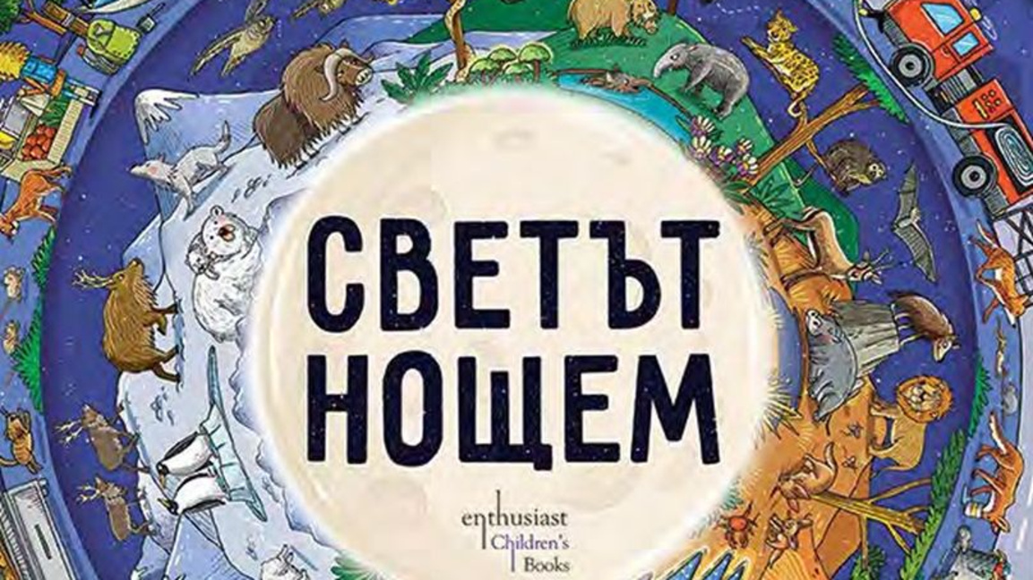 "Светът нощем"