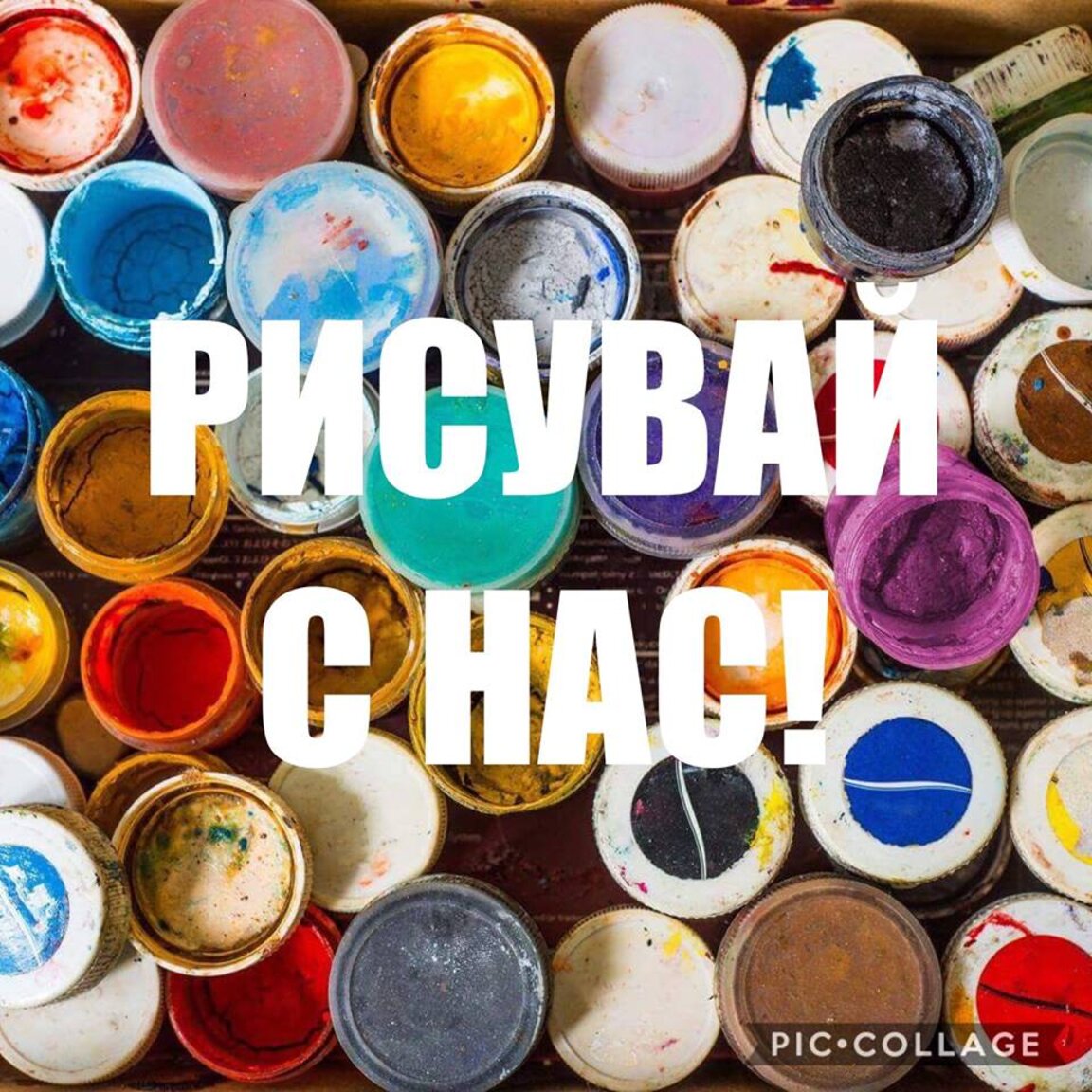 „Рисувай с нас!“