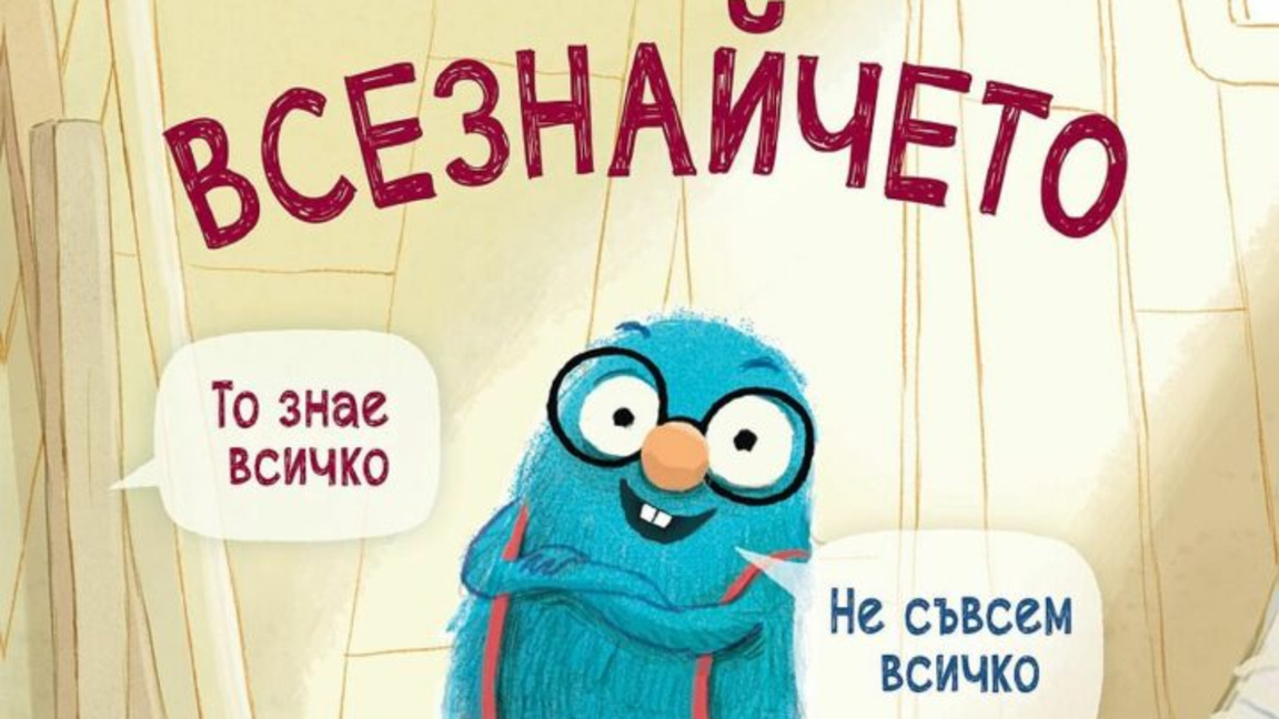 "Всезнайчето"