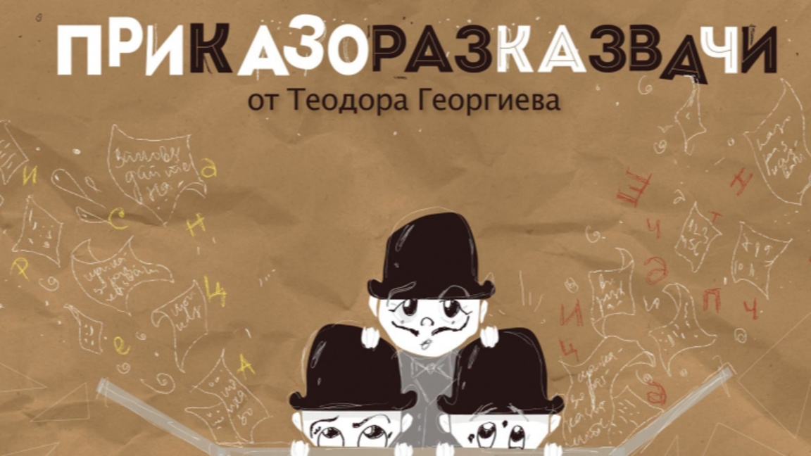 Приказкоразказвачи