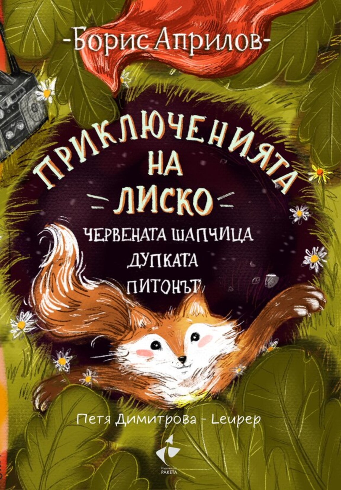 Приключенията на Лиско