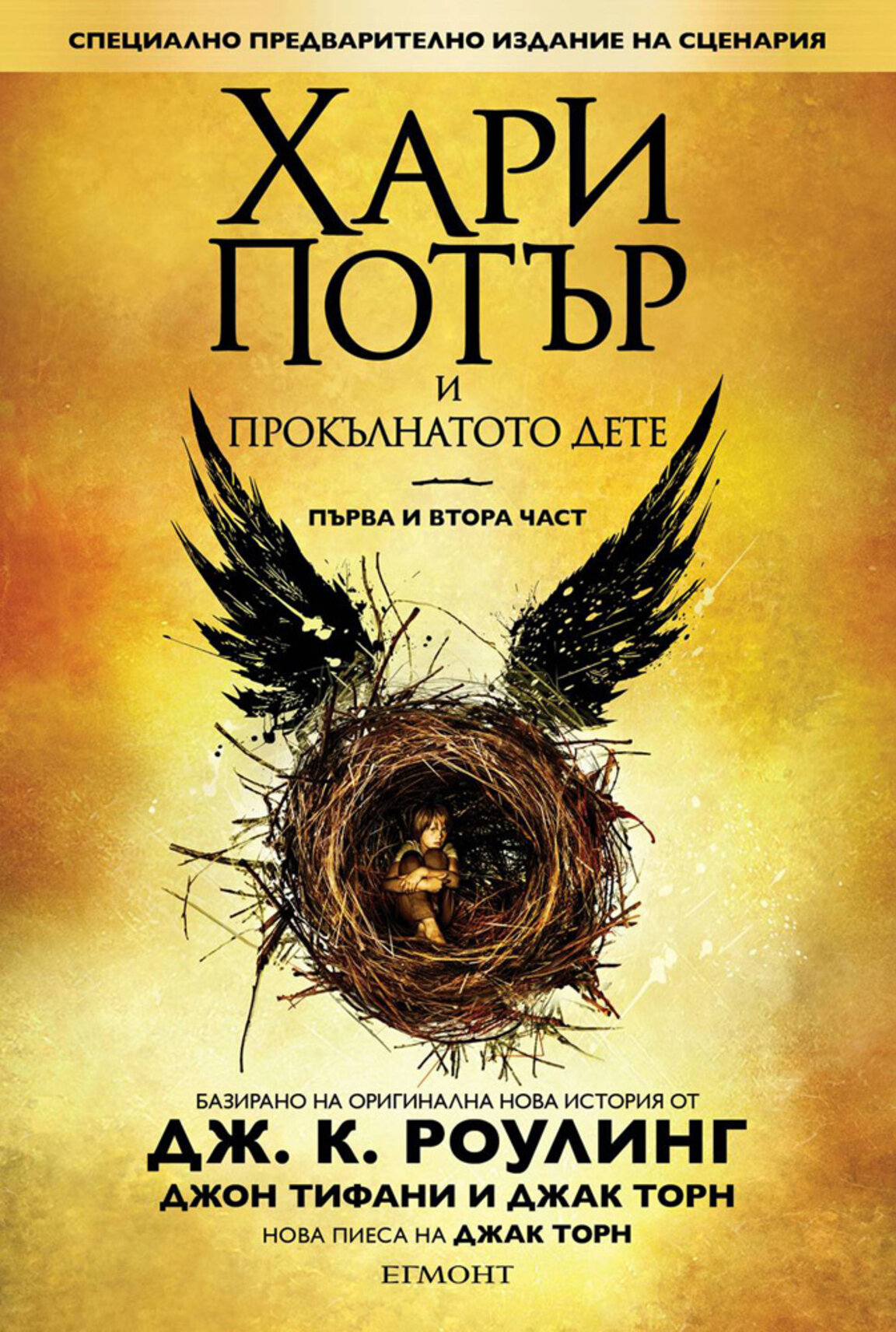 „Хари Потър и прокълнатото дете“
