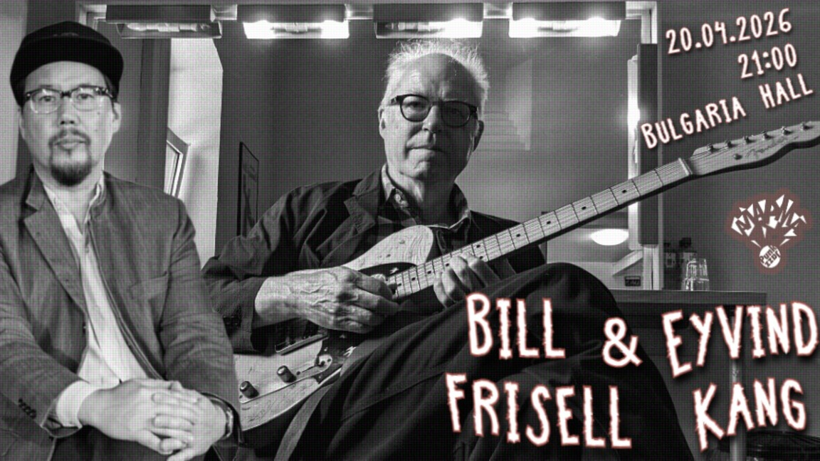 Легендата Бил Фризел с концерт в зала "Б...