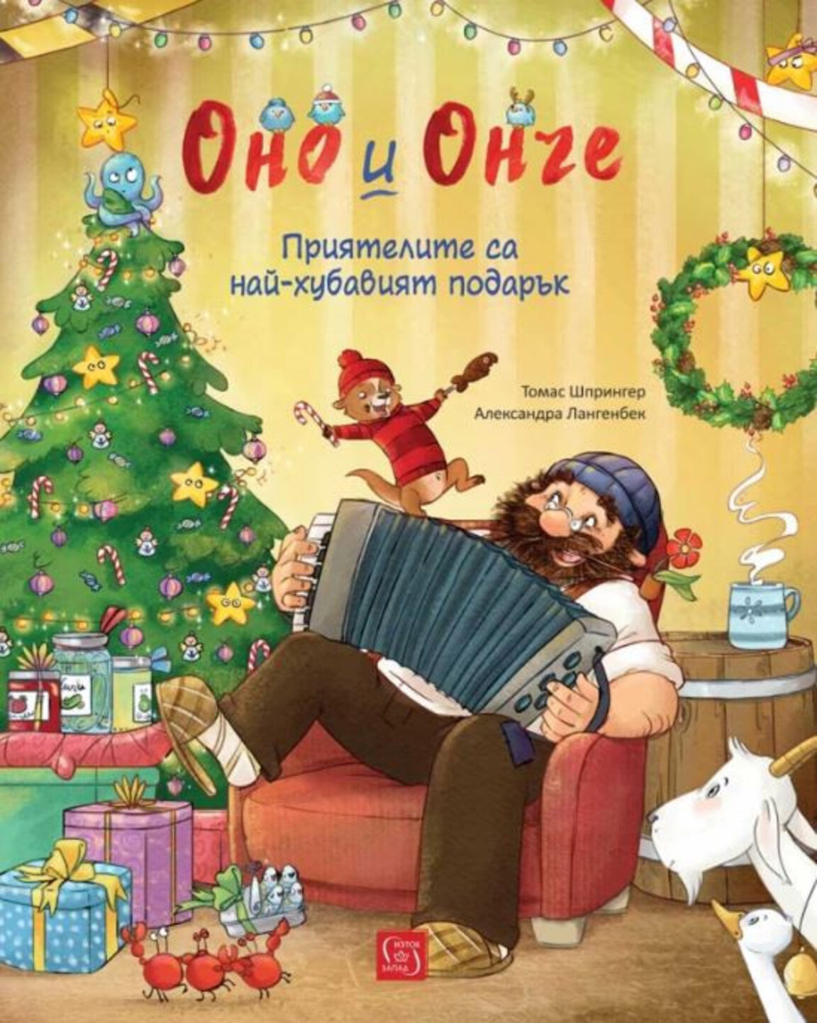 "Оно и Онче. Приятелите са най-хубавият подарък"