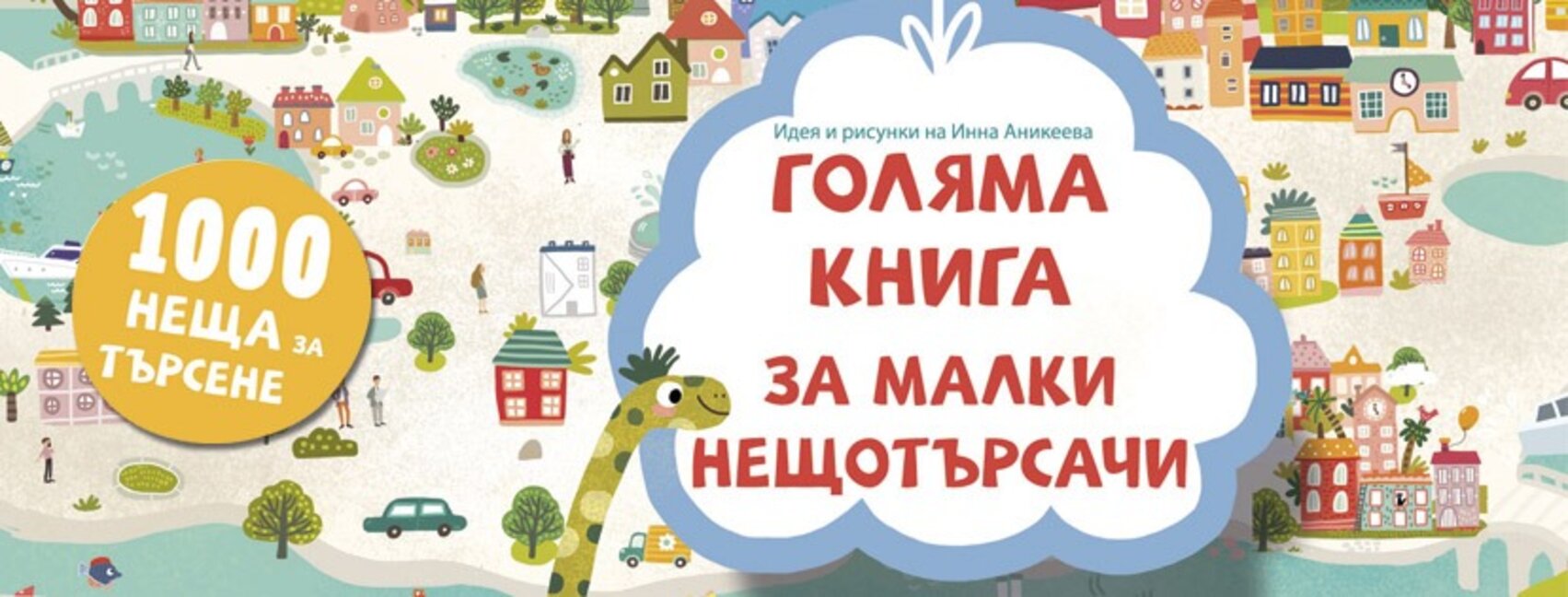 "Голяма книга за малки нещотърсачи"