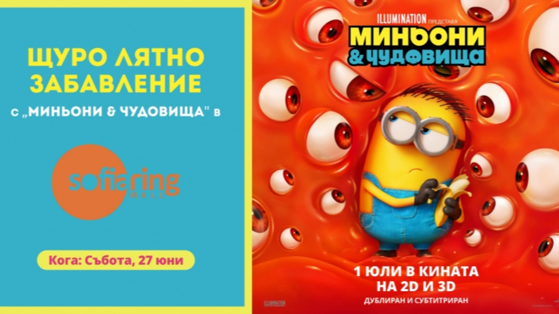 Миньони и чудовища те канят на лятно забавление