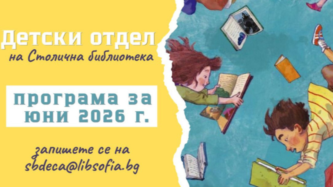 Юни месец в Детски отдел на Столична биб...