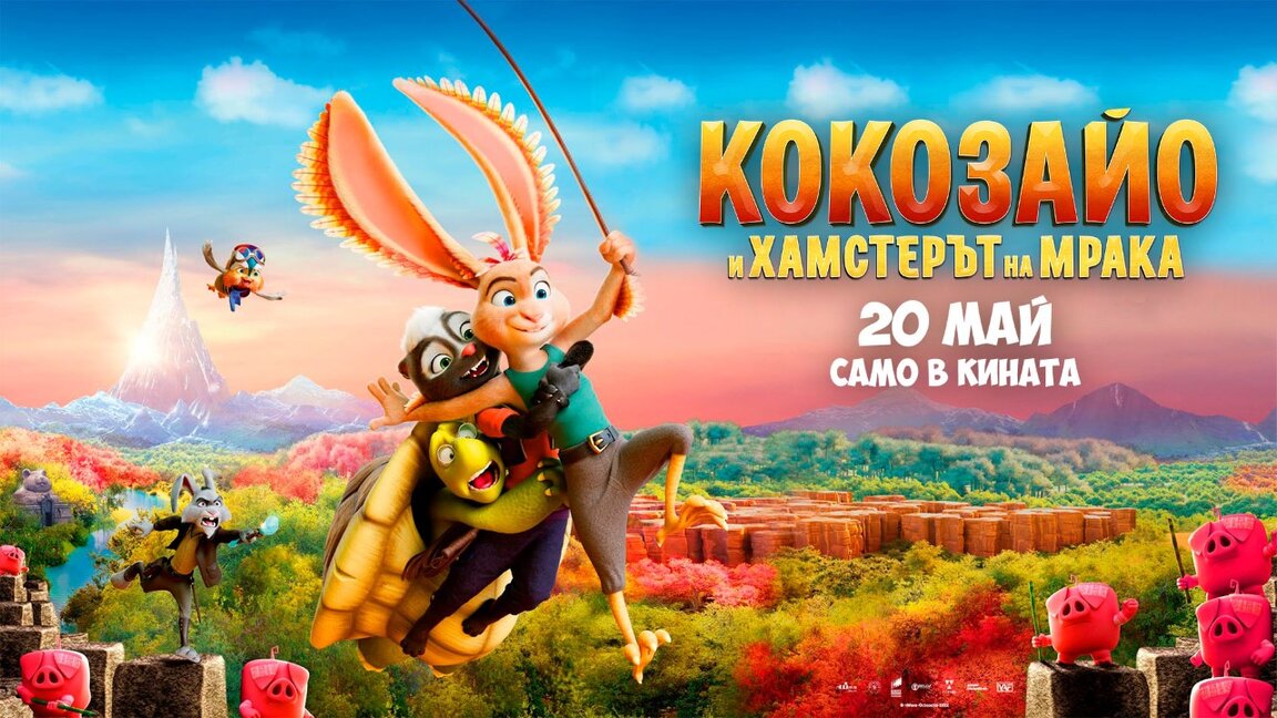 „Кокозайо и Хамстерът на мрака"