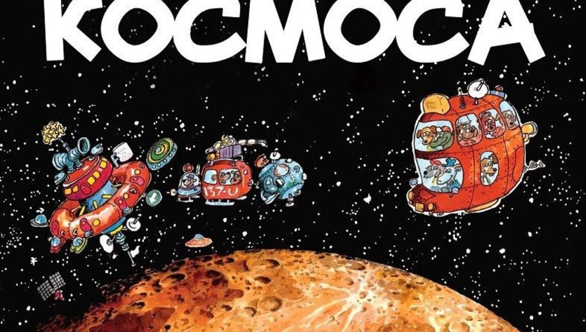 Една невероятна книга за космоса