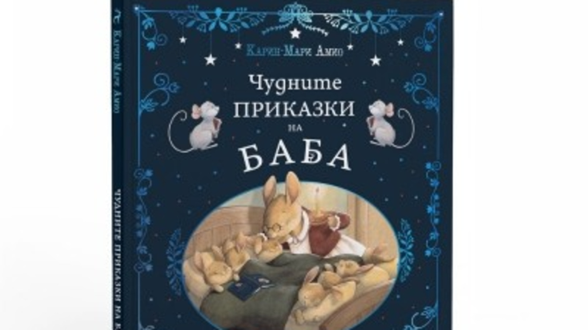 Чудните приказки на баба